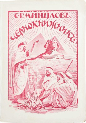 Минцлов С.Р. Чернокнижник. (Таинственное). Рига: Изд. М. Дидковского, [1928].